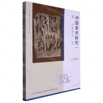 [N]中国美术研究(第44辑书画理论)-9787547930021