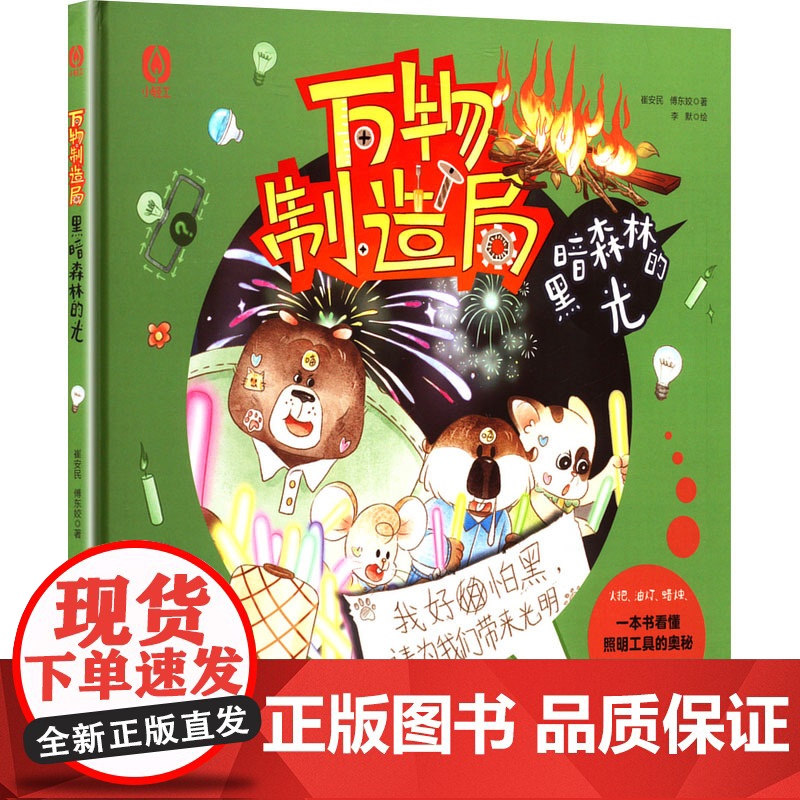 黑暗森林的光 崔安民,傅 少儿 少儿科普 绘本/图画书/少儿动漫书 正版图书籍中国轻工业出版社