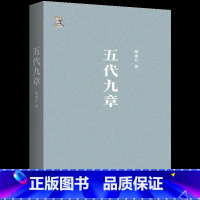 五代九章 [正版]五代九章定价68元 直播价42元