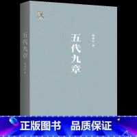 五代九章 [正版]五代九章定价68元 直播价42元