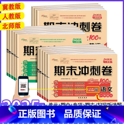 [3本装]人教语文+人教数学+人教英语 四年级下 [正版]2025 冀教版期末冲刺100分试卷测试卷一年级二年级三年级四