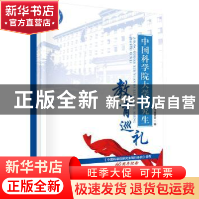 正版 中国科学院大学研究生教育巡礼 本书编委会编 科学出版社 97