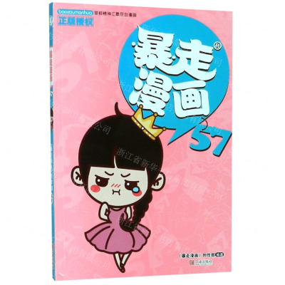 [M]暴走漫画(57)-9787552635799