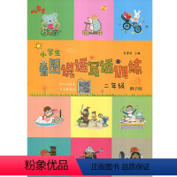 [正版]响当当小学生看图说话写话训练彩图注音版二年级狮子版小学2年级语文上下册通用练习写作同步作文辅导扫码听例文作文训