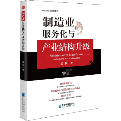 醉染图书制造业服务化与产业结构升级9787516425220