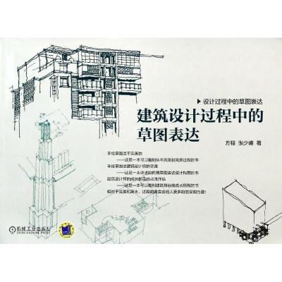 正版新书]建筑设计过程中的草图表达方程9787111446200