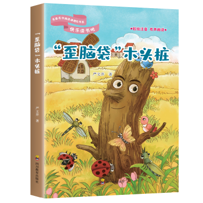 正版新书]快乐读书吧:“歪脑袋”木头桩(二年级上册)正版 语文