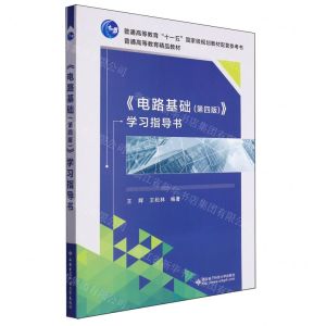 [N]电路基础<第四版>学习指导书(普通高等教育十一五国家级规划教材配套参考书)-9787560669472