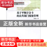 正版 基于平衡计分卡的公共部门绩效管理 张定安 中国社会科学出