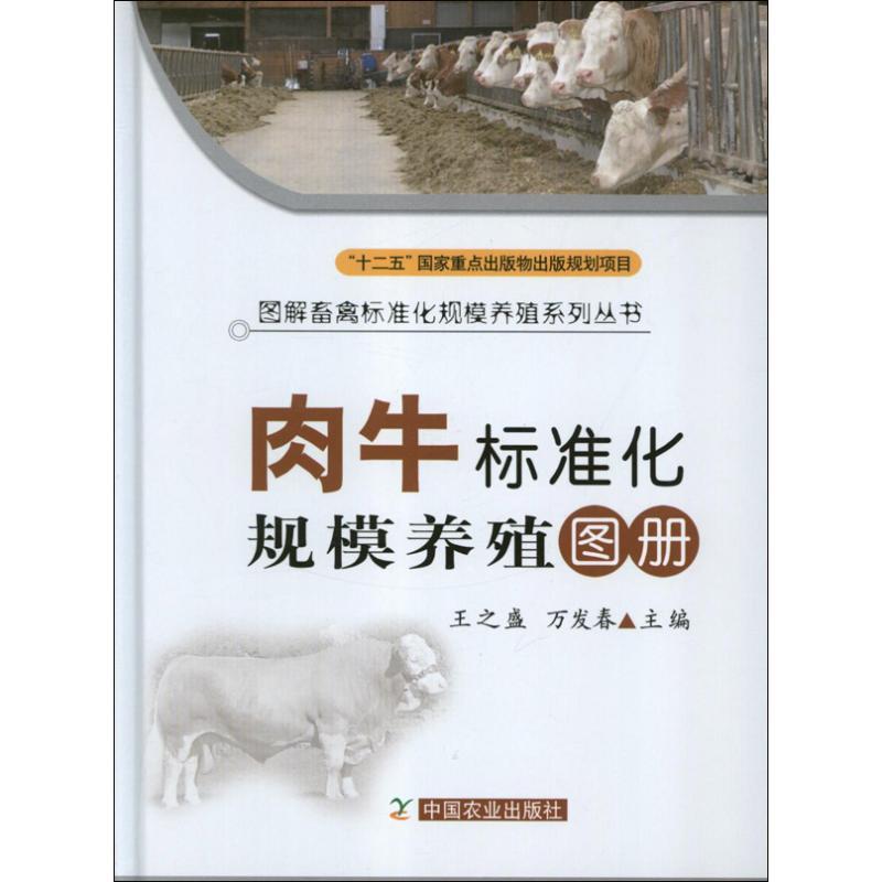 正版新书]肉牛标准化规模养殖图册王之盛.万发春 编978710916418