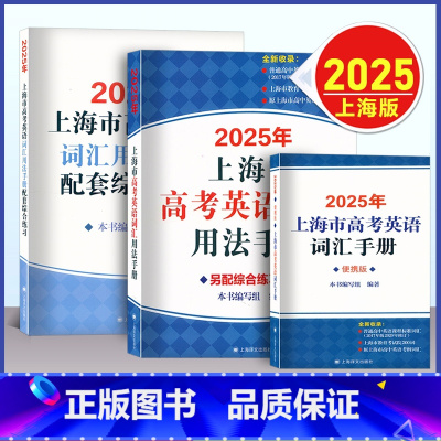 3本⭐高考英语[词汇手册+配套练习+便携版]2025新版 高中通用 [正版]2025版上海市高考英语词汇用法手册配套