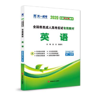 正版新书]英语(高中起点升本专科2020全国各类成.人高考应试专用