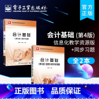 [正版]全2本会计基础(第4版)信息化教学资源版+同步习题 财经类专业教学用书 电子工业出版社