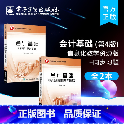 [正版]全2本会计基础(第4版)信息化教学资源版+同步习题 财经类专业教学用书 电子工业出版社