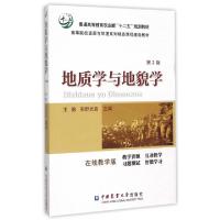 正版新书]地质学与地貌学(D2版在线教学版高等院校资源与环境系