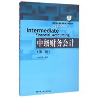 正版新书]中级财务会计(第2版教育部经济管理类主干课程教材)/会