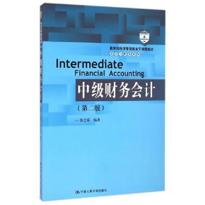 正版新书]中级财务会计(第2版教育部经济管理类主干课程教材)/会