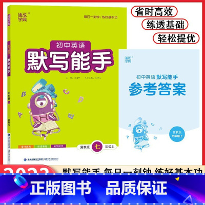 英语 七年级上 [正版]2024默写能手7七年级上册英语冀教版 通城学典 默写练习同步作业练习册资料辅导书含期中期末检测