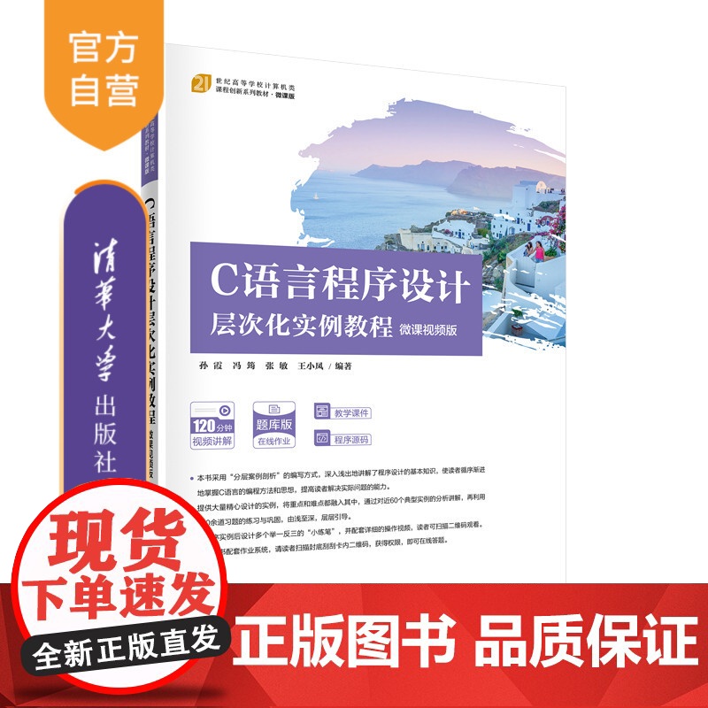 [正版]C语言程序设计层次化实例教程(微课视频版) 孙霞 清华大学出版社 C语言程序设计