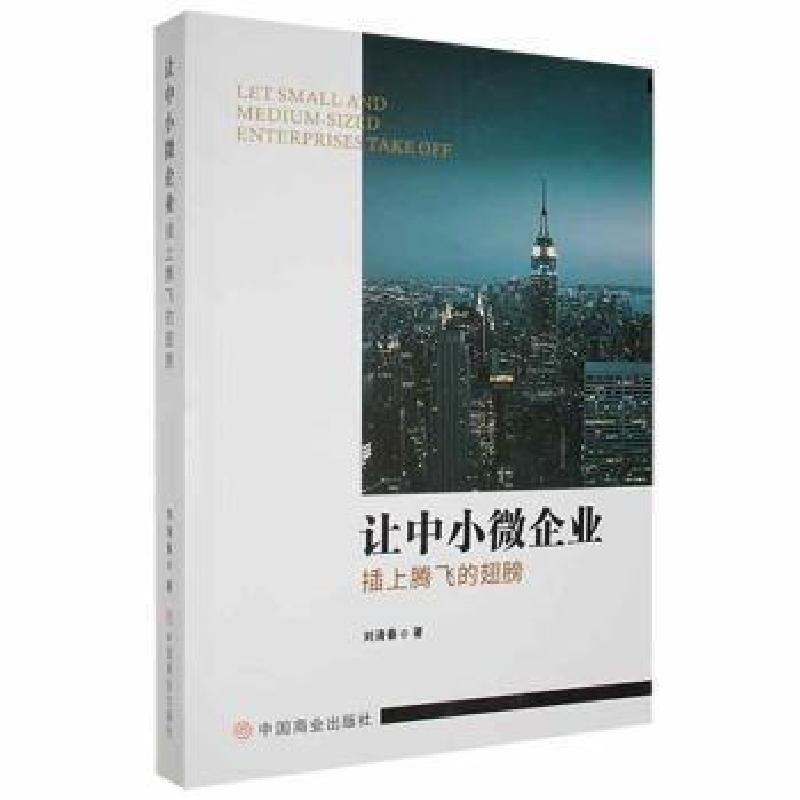 正版新书]让中小微企业插上腾飞的翅膀刘清春中国商业出版社9787