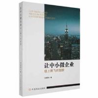 正版新书]让中小微企业插上腾飞的翅膀刘清春中国商业出版社9787