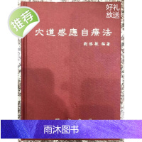J正版 穴道感应自疗法 刘胜敏 编著 明文