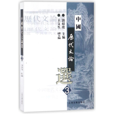 [M]中国历代文论选(3)-9787532530458