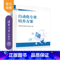 自动化专业培养方案 [正版]新书 自动化专业培养方案 中国自动化学会教育工作委员会 自动化专业,学科建设,培养方案