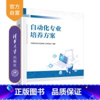 自动化专业培养方案 [正版]新书 自动化专业培养方案 中国自动化学会教育工作委员会 自动化专业,学科建设,培养方案