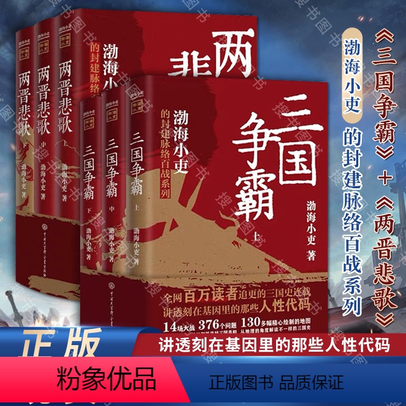 [正版]两晋悲歌全3册+三国争霸全3册 渤海小吏的封建脉络百战系列 三国争霸全3册以破案式写法揭开三国志历史真相中国大
