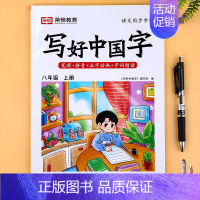 八年级上册写好中国字(赠钢笔2支) [正版]荣恒2024新版 写好中国字字帖一年级下同步课课练人教版小学生二三年级上册下