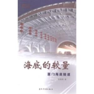 正版新书]海底的较量:厦门海底隧道徐景明著9787508526966
