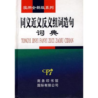 正版新书]实用全新版系列-同义近义反义组词造句词典于敏9787801