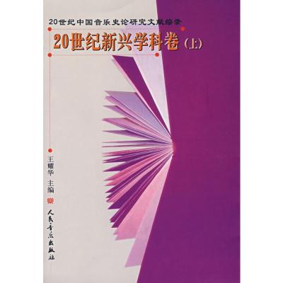 [N]20世纪新兴学科卷(上)-9787103030516
