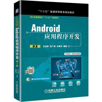 醉染图书Android应用程序开发 第2版9787111588269