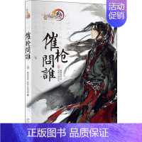 [正版]催枪问谁 3 慕容无言,剑网3项目组 著 中国古代随笔文学 书店图书籍 新星出版社