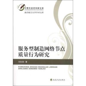 正版新书]服务型制造网络节点质量行为研究:南昌航空大学学术文
