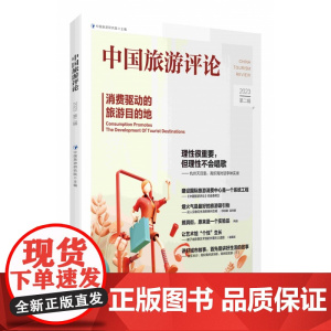 中国旅游评论:2023第二辑