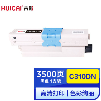 卉彩C310DN黑色粉盒 适用OKIC330dn/C331dn/C510dn/C530dn/MC351/MC352