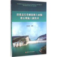 [M]深覆盖层基础混凝土面板堆石坝施工新技术-9787550913134
