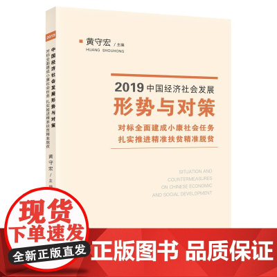 2019中国经济社会发展形势与对策(对标全面建成小康社会