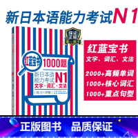 [正版]红蓝宝书1000题新日本语能力考试N1文字词汇文法练习详解日语JLPT一级语法单词华东理工大学出版社搭配习题模