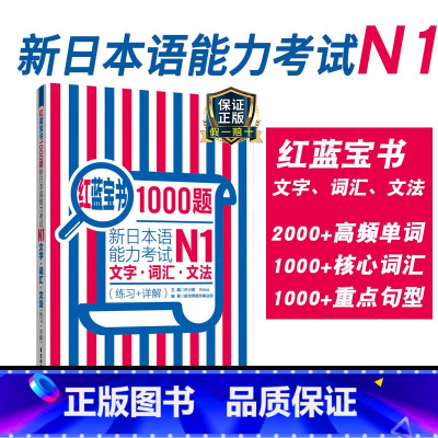 [正版]红蓝宝书1000题新日本语能力考试N1文字词汇文法练习详解日语JLPT一级语法单词华东理工大学出版社搭配习题模