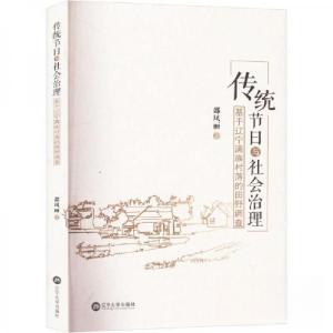 正版新书]传统节日与社会治理 基于辽宁满族村落的田野调查邵凤