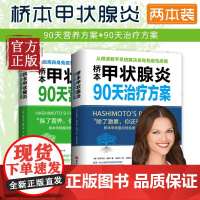 桥本甲状腺炎90天营养方案 桥本甲状腺炎90天治疗方案 伊莎贝拉温兹 健康生活桥本甲状腺炎患者的饮食指南及甲状腺疾病治疗