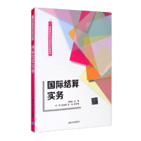 正版新书]国际结算实务刘晶红、伊诺、孟庆海、朱钰编9787302583