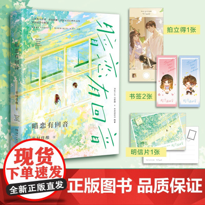 暗恋有回音(言情黑马作者花间佳酿 校园文高口碑代表作,晋江文学城完结评分9 花间佳酿 湖南文艺出版社 正版书籍