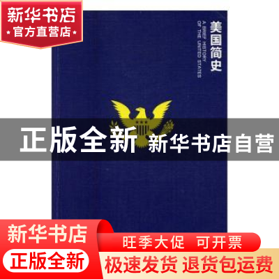 正版 美国简史 刘芳 新世界出版社 9787510461903 书籍
