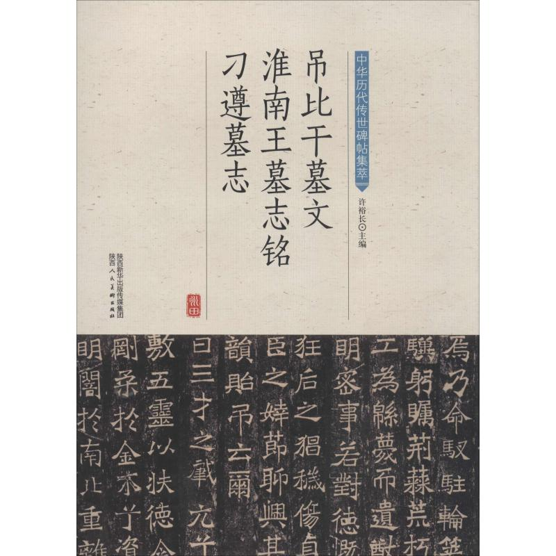 音像吊比干墓文 淮南王墓志铭 刁遵墓志许裕长 编
