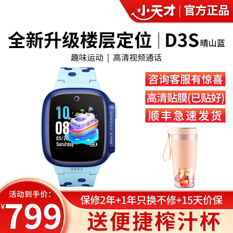 小天才电话手表D3S晴山蓝 长续航全网通儿童手表楼层定位智能学生儿童移动联通电信4G视频拍照防水手表手机男女孩
